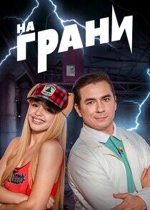 На грани На грани