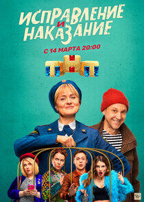Исправление и наказание - Season 1 Исправление и наказание - Season 1