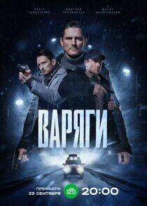 Варяги Варяги