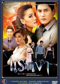 Raeng Ngao - Season 1 Raeng Ngao - Season 1