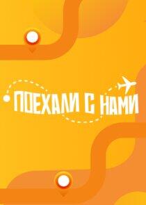Поехали с нами! Поехали с нами!