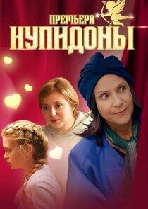 Купидоны Купидоны