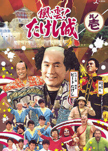 Takeshi's Castle Takeshi's Castle