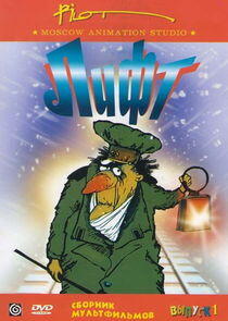 Лифт Лифт
