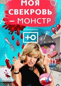 Моя свекровь - монстр Моя свекровь - монстр