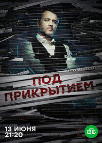 Под прикрытием Под прикрытием