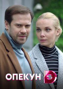 Опекун Опекун