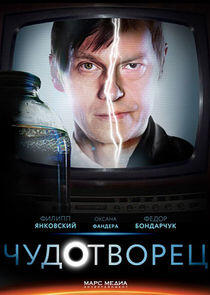 Чудотворец - Season 1 Чудотворец - Season 1