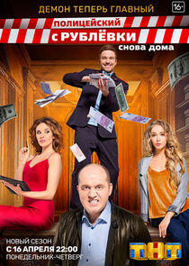 Полицейский с Рублёвки - Season 3 Полицейский с Рублёвки - Season 3