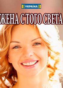 Жена с того света Жена с того света