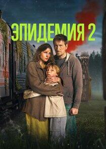 Эпидемия - Season 2 Эпидемия - Season 2