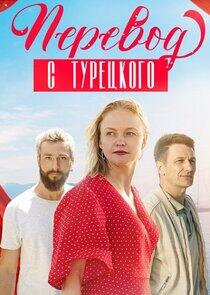 Перевод с турецкого Перевод с турецкого