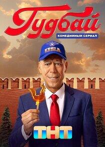 Гудбай Гудбай