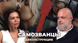 Георгий Лордкипанидзе о фильме «Самозванцы» (2024) Георгий Лордкипанидзе о фильме «Самозванцы» (2024)