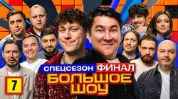 Серия #7. Финал