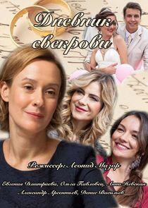 Дневник свекрови Дневник свекрови