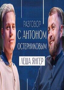 Разговор с Антоном Остерниковым Разговор с Антоном Остерниковым