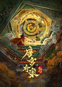 Tang Gong Qi An - Season 1 Tang Gong Qi An - Season 1