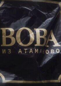 Вова из Атаманово Вова из Атаманово