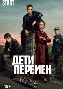 Дети перемен Дети перемен