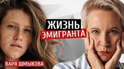 Жизнь эмигранта. Варвара Шмыкова/Татьяна Лазарева Жизнь эмигранта. Варвара Шмыкова/Татьяна Лазарева