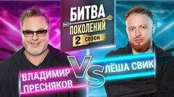Владимир Пресняков и Лёша Свик Владимир Пресняков и Лёша Свик