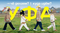 Уфа Уфа