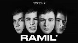 Рамиль