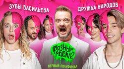 Первый полуфинал. Зубы Васильева vs. Дружба народов Первый полуфинал. Зубы Васильева vs. Дружба народов