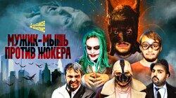 МУЖИК-МЫШЬ ПРОТИВ ЖОКЕРА | Шальнов/Мазур X Дудиков Филмс МУЖИК-МЫШЬ ПРОТИВ ЖОКЕРА | Шальнов/Мазур X Дудиков Филмс