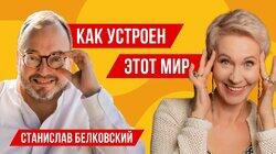 Станислав Белковский // Татьяна Лазарева Станислав Белковский // Татьяна Лазарева