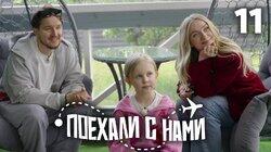 Выпуск 11 Выпуск 11