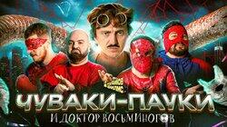 ЧУВАКИ-ПАУКИ | Денис Дорохов х Дудиков филмс ЧУВАКИ-ПАУКИ | Денис Дорохов х Дудиков филмс