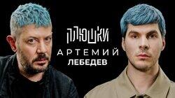 Артемий Лебедев — О синих волосах, гибкости и магазинусе / Опять не Гальцев Артемий Лебедев — О синих волосах, гибкости и магазинусе / Опять не Гальцев