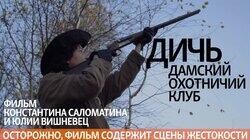 Дичь. Дамский охотничий клуб Дичь. Дамский охотничий клуб