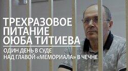 Трехразовое питание Оюба Титиева Трехразовое питание Оюба Титиева