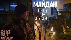 Майдан. Пять лет спустя Майдан. Пять лет спустя