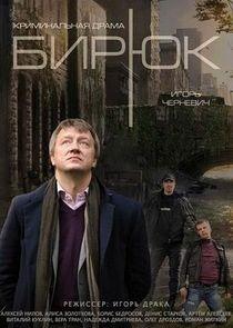 Бирюк - Season 1 Бирюк - Season 1