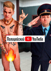 Полицейский с YouТюба Полицейский с YouТюба
