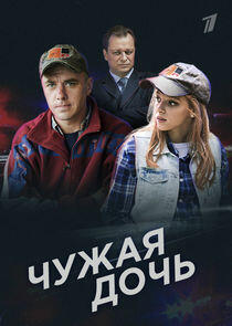 Чужая дочь Чужая дочь