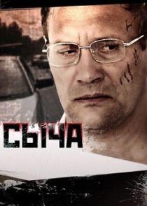 Час Сыча Час Сыча
