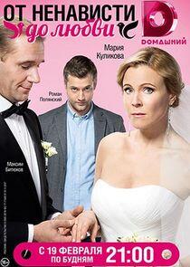 От ненависти до любви - Season 1 От ненависти до любви - Season 1