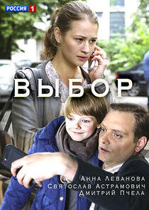 Выбор - Season 1 Выбор - Season 1