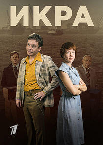 Икра Икра