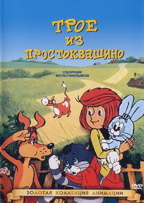 Трое из Простоквашино Трое из Простоквашино
