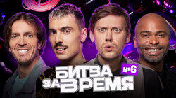 6 выпуск | ШАСТУН х ПОПОВ х МИГЕЛЬ х ВАШ 6 выпуск | ШАСТУН х ПОПОВ х МИГЕЛЬ х ВАШ