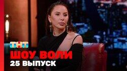 Выпуск 25. Абрамов, Блохина и Анна Asti