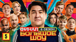 Серия #5. Финал Серия #5. Финал