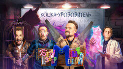 #1 – Кошка Урозовитель | Пушной, Мамикс, Крастер, Старый и Милана Хаметова #1 – Кошка Урозовитель | Пушной, Мамикс, Крастер, Старый и Милана Хаметова