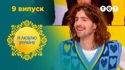 9 випуск 9 випуск
